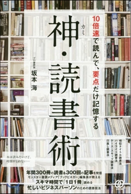 神.讀書術 10倍速で讀んで,要点だけ記憶する