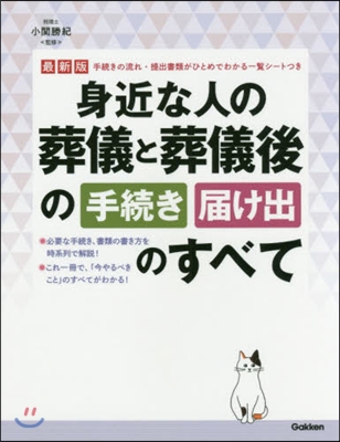 最新版 身近な人の葬儀と葬儀後の手續き.