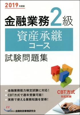 ’19 金融業務2級資産承繼コ-ス試驗問