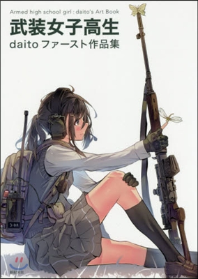 武裝女子高生 daitoファ-スト作品集