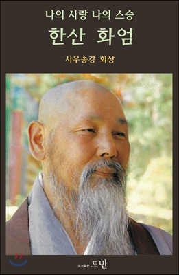 한산 화엄