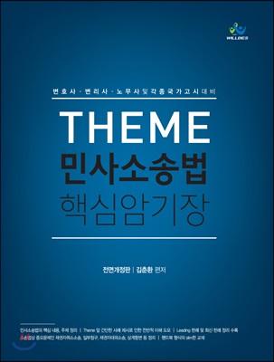 [중고-최상] Theme 민사소송법 핵심암기장