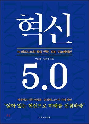 혁신 5.0