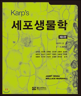 Karp's 세포 생물학