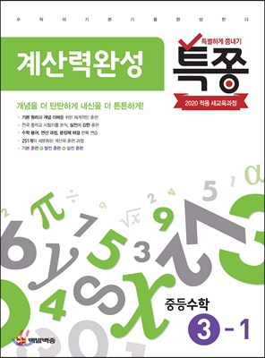 특별하게 쫑내기 특쫑 계산력완성 중등수학 3-1 (2021년용)