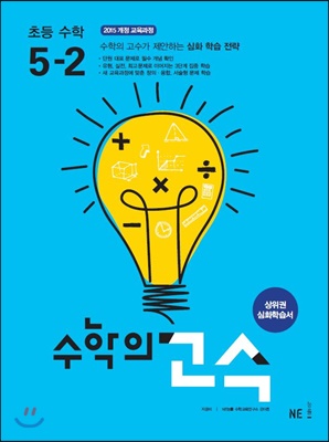 수학의 고수 초등 수학 5-2 (2023년용)