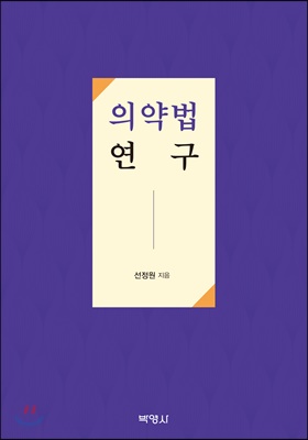 의약법 연구