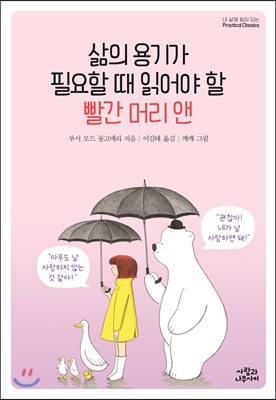 삶의 용기가 필요할 때 읽어야 할 빨간 머리 앤