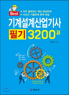 기계설계산업기사 필기 3200제