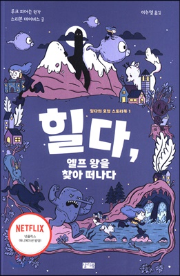 힐다, 엘프 왕을 찾아 떠나다