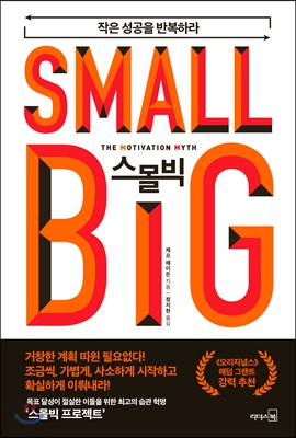 스몰빅(SMALLBIG)작은성공을반복하라