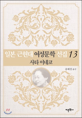 일본 근현대 여성문학 선집 13