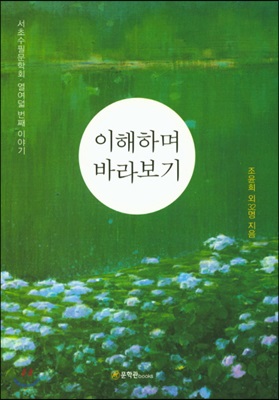 이해하며 바라보기