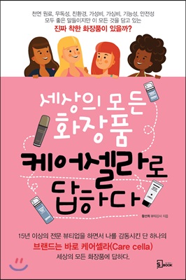 세상의 모든 화장품 케어셀라로 답하다