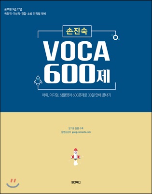 손진숙 VOCA 600제