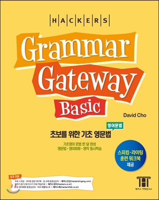 [중고-중] 해커스 그래머 게이트웨이 베이직 : 초보를 위한 기초 영문법 (Grammar Gateway Basic)