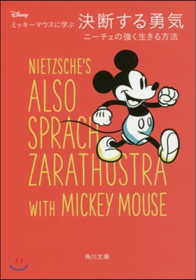 ディズニ-ミッキ-マウスに學ぶ決斷する勇氣