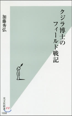 クジラ博士のフィ-ルド戰記