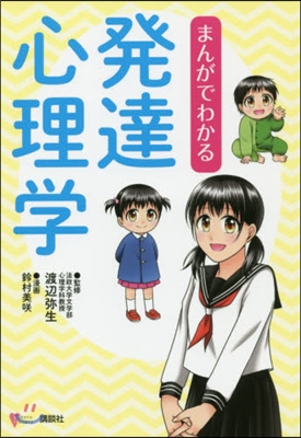 まんがでわかる發達心理學