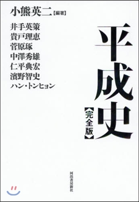 平成史 完全版