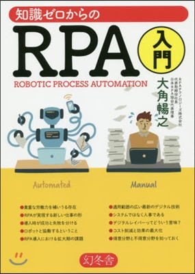 知識ゼロからのRPA入門