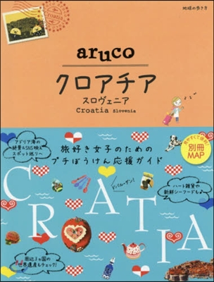 地球の步き方 aruco(20)クロアチア  