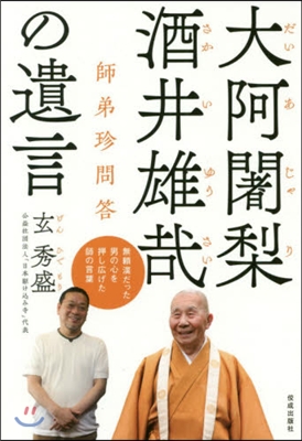 大阿じゃ梨酒井雄哉の遺言 