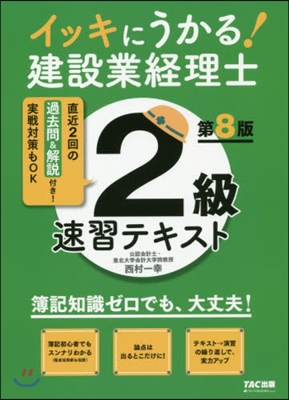 建設業經理士2級速習テキスト 第8版