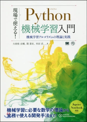 現場で使える! Python機械學習入門