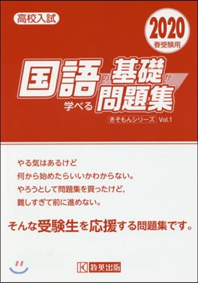 國語の基礎が學べる問題集 2020年春受驗用 