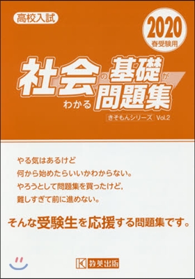 社會の基礎がわかる問題集 2020年春受驗用 