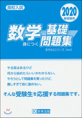 數學の基礎が身につく問題集 2020年春受驗用 