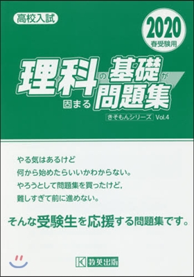 理科の基礎が固まる問題集 2020年春受驗用 