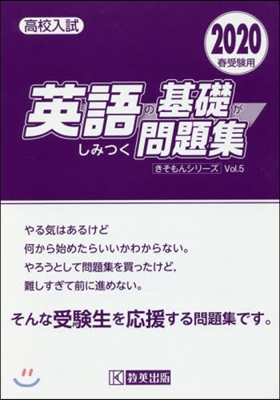 英語の基礎がしみつく問題集 2020年春受驗用