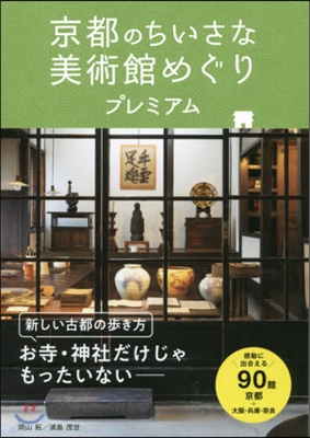 京都のちいさな美術館めぐりプレミアム