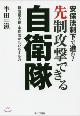 安保法制下で進む! 先制攻擊できる自衛隊