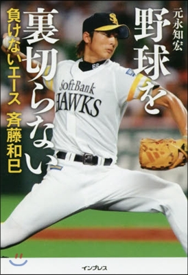 野球を裏切らない 負けないエ-ス齊藤和巳