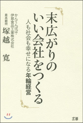 末廣がりのいい會社をつくる 