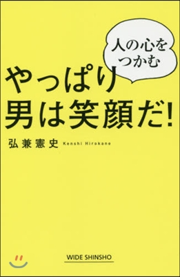 やっぱり男は笑顔だ!