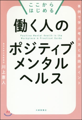 はたらく人のポジティブメンタルヘルス