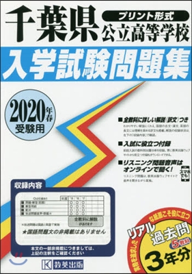 ’20 千葉縣公立高等學校入學試驗問題集