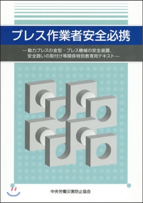 プレス作業者安全必携 第4版