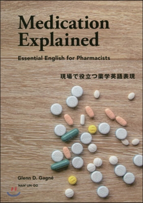 現場で役立つ藥學英語表現