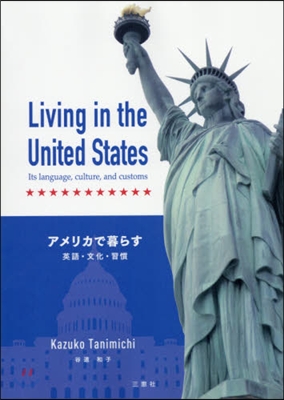 アメリカで暮らす CD付 英語.文化.習