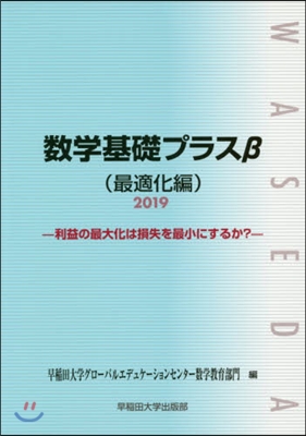 ’19 數學基礎プラスβ 最適化編