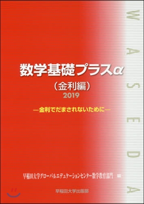 ’19 數學基礎プラスα 金利編