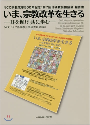 いま,宗敎改革を生きる 耳を傾け共に步む