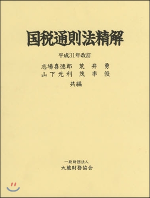 國稅通則法精解 平成31年改訂