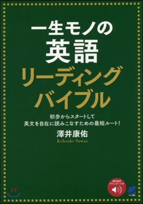 一生モノの英語リ-ディングバイブル