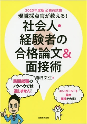 ’20 社會人.經驗者の合格論文&amp;面接術